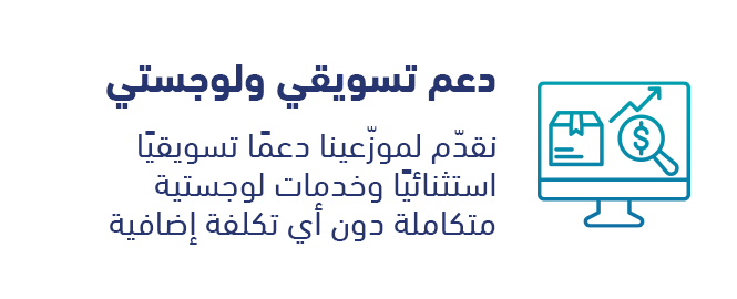 دعم تسويقي ولوجستي